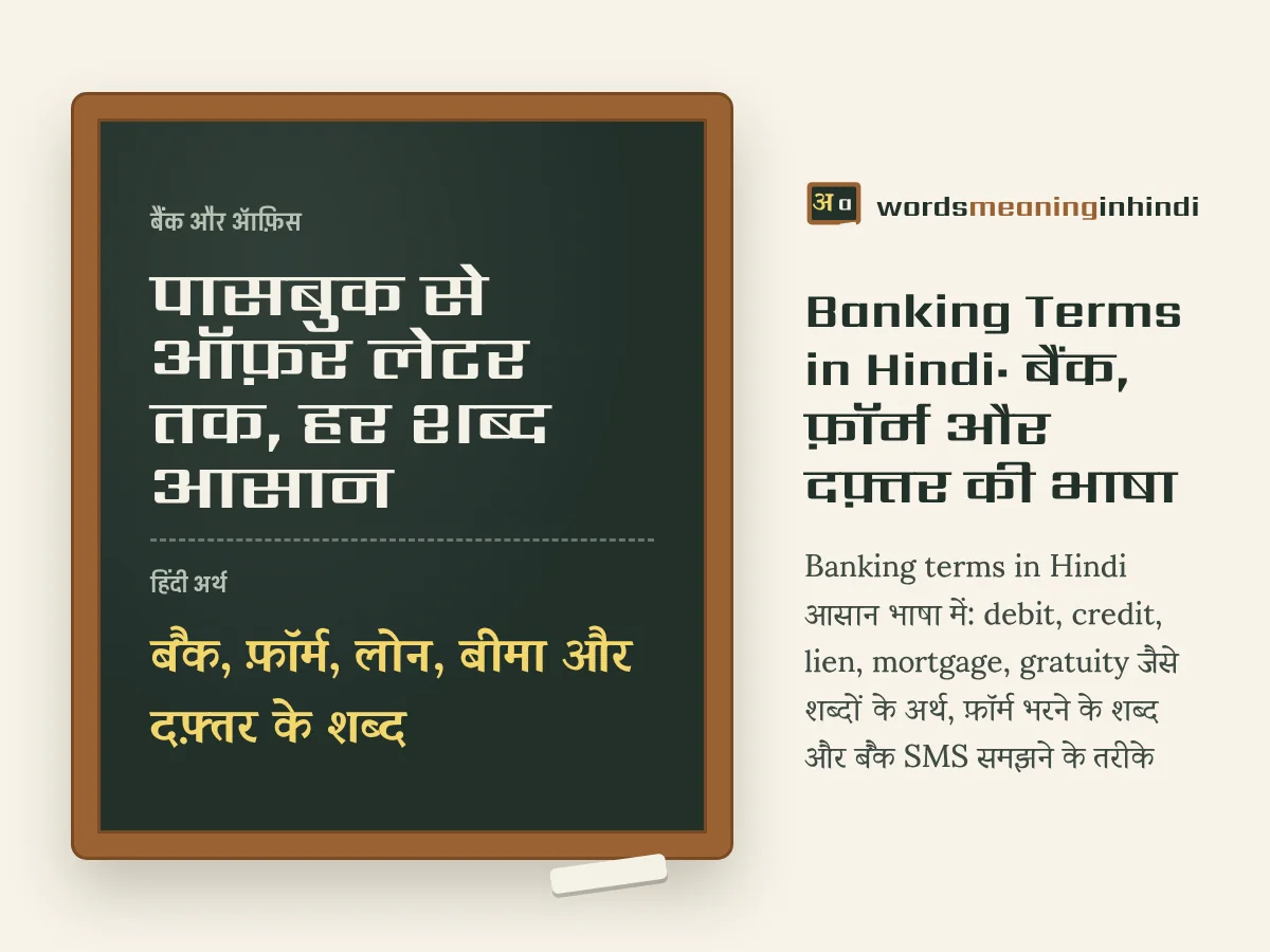 पासबुक से ऑफ़र लेटर तक, हर शब्द आसान