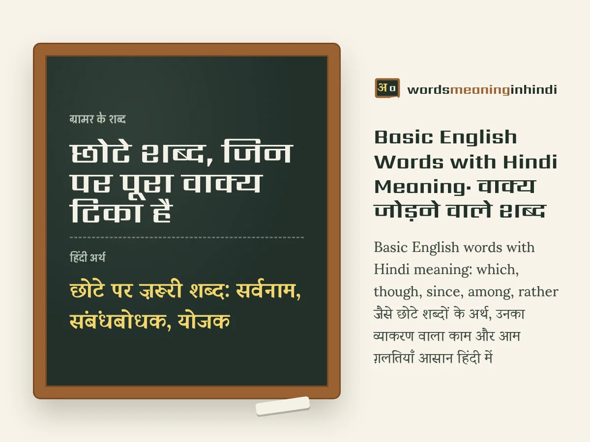 छोटे शब्द, जिन पर पूरा वाक्य टिका है
