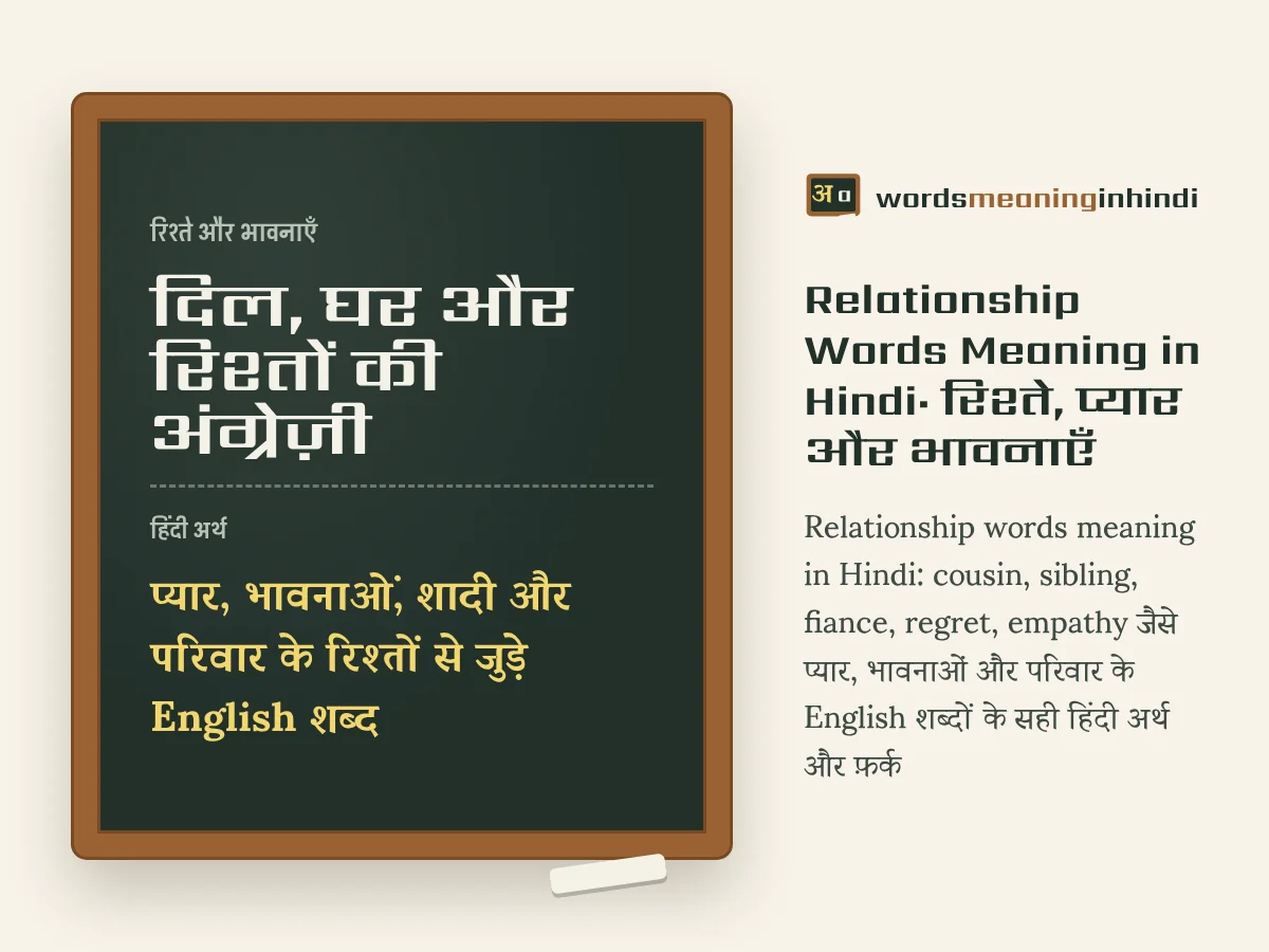 दिल, घर और रिश्तों की अंग्रेज़ी