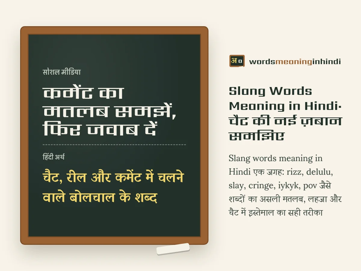 कमेंट का मतलब समझें, फिर जवाब दें